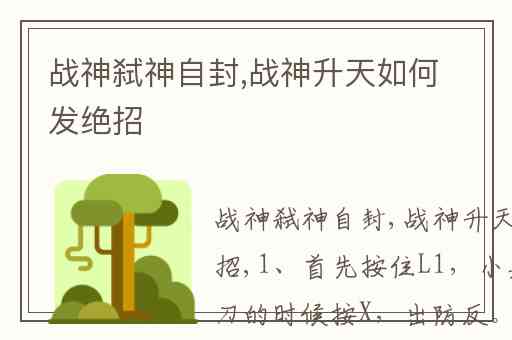 战神弑神自封,战神升天如何发绝招