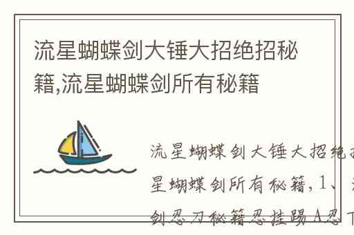 流星蝴蝶剑大锤大招绝招秘籍,流星蝴蝶剑所有秘籍