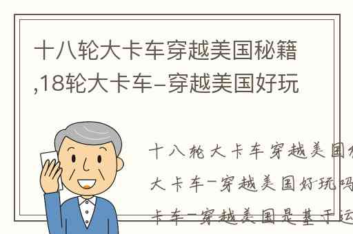 十八轮大卡车穿越美国秘籍,18轮大卡车-穿越美国好玩吗