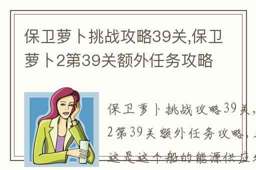 保卫萝卜挑战攻略39关,保卫萝卜2第39关额外任务攻略