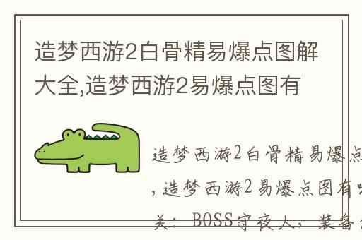 造梦西游2白骨精易爆点图解大全,造梦西游2易爆点图有哪些