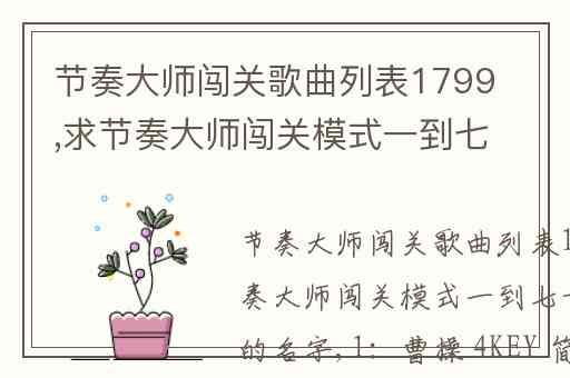节奏大师闯关歌曲列表1799,求节奏大师闯关模式一到七十首歌曲的名字
