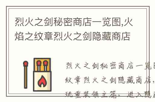 烈火之剑秘密商店一览图,火焰之纹章烈火之剑隐藏商店
