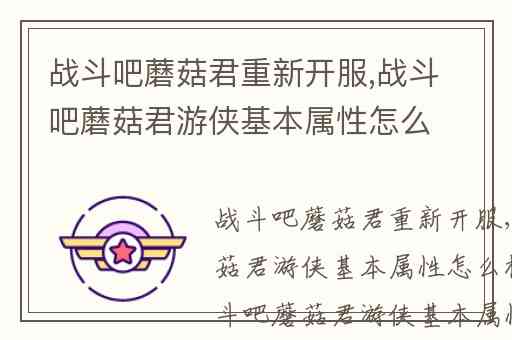 战斗吧蘑菇君重新开服,战斗吧蘑菇君游侠基本属性怎么样解析