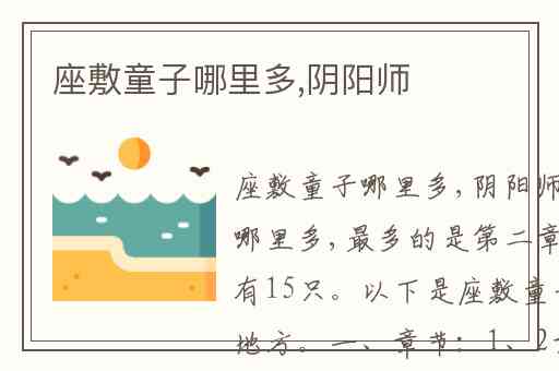 座敷童子哪里多,阴阳师