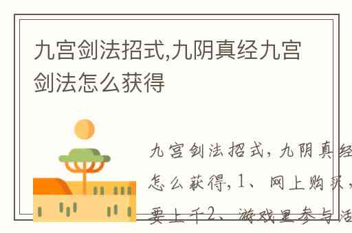 九宫剑法招式,九阴真经九宫剑法怎么获得