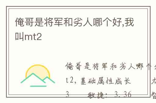 俺哥是将军和劣人哪个好,我叫mt2