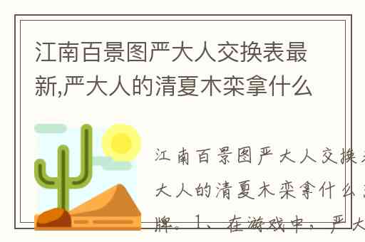 江南百景图严大人交换表最新,严大人的清夏木栾拿什么交换