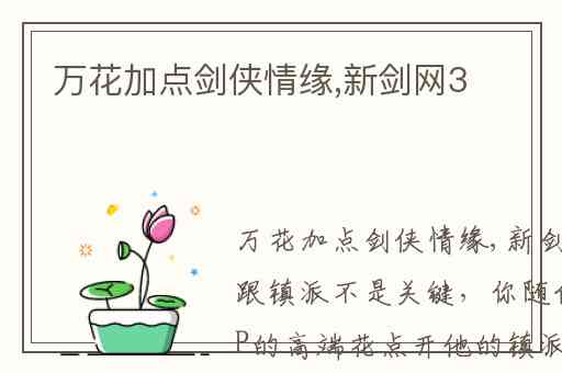 万花加点剑侠情缘,新剑网3