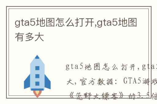 gta5地图怎么打开,gta5地图有多大