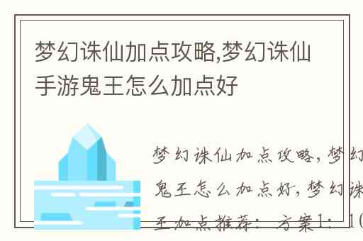 梦幻诛仙加点攻略,梦幻诛仙手游鬼王怎么加点好