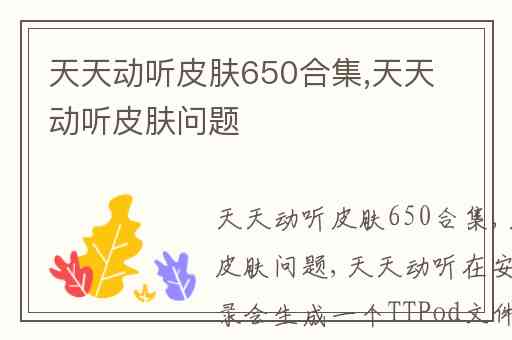天天动听皮肤650合集,天天动听皮肤问题