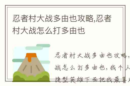 忍者村大战多由也攻略,忍者村大战怎么打多由也