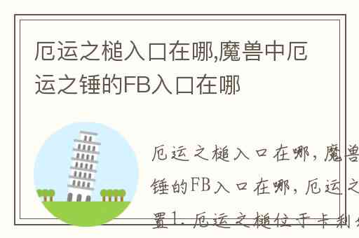 厄运之槌入口在哪,魔兽中厄运之锤的FB入口在哪