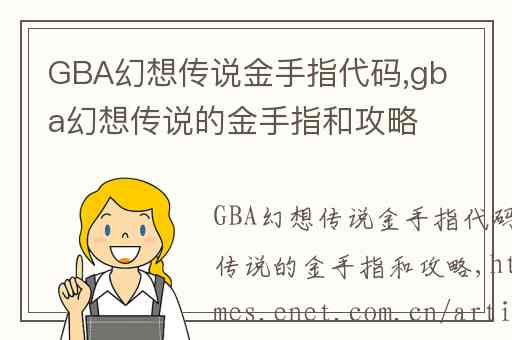 GBA幻想传说金手指代码,gba幻想传说的金手指和攻略