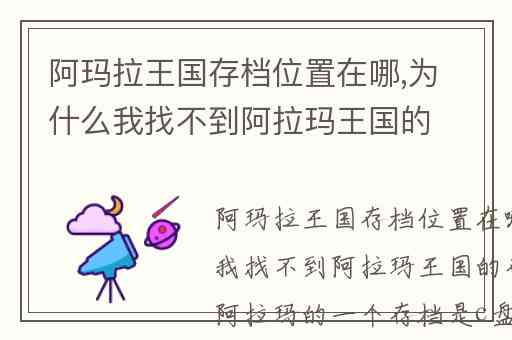 阿玛拉王国存档位置在哪,为什么我找不到阿拉玛王国的存档