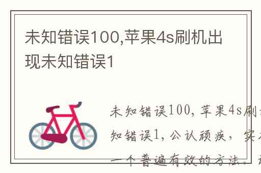 未知错误100,苹果4s刷机出现未知错误1