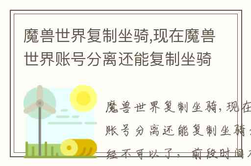 魔兽世界复制坐骑,现在魔兽世界账号分离还能复制坐骑么