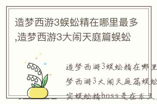 造梦西游3蜈蚣精在哪里最多,造梦西游3大闹天庭篇蜈蚣精在哪