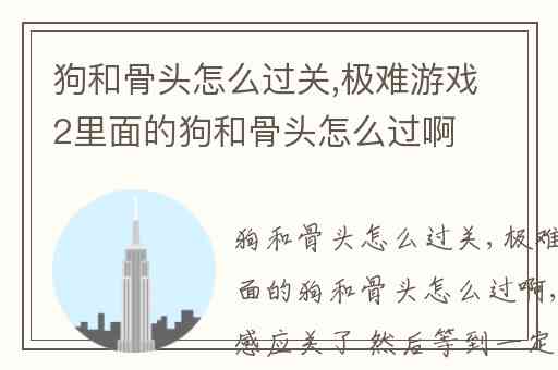狗和骨头怎么过关,极难游戏2里面的狗和骨头怎么过啊