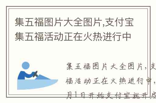 集五福图片大全图片,支付宝集五福活动正在火热进行中