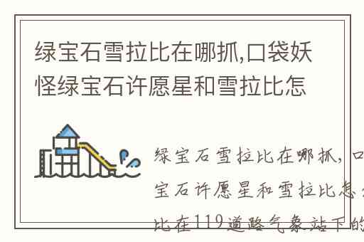 绿宝石雪拉比在哪抓,口袋妖怪绿宝石许愿星和雪拉比怎么抓