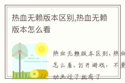 热血无赖版本区别,热血无赖版本怎么看