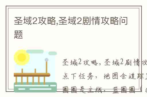圣域2攻略,圣域2剧情攻略问题