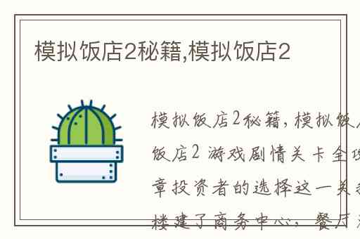 模拟饭店2秘籍,模拟饭店2