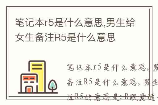 笔记本r5是什么意思,男生给女生备注R5是什么意思
