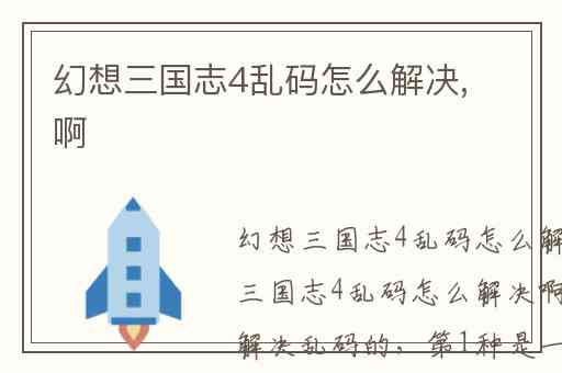 幻想三国志4乱码怎么解决,啊