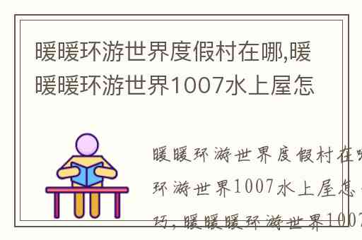 暖暖环游世界度假村在哪,暖暖暖环游世界1007水上屋怎么打分技巧