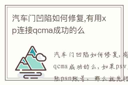 汽车门凹陷如何修复,有用xp连接qcma成功的么