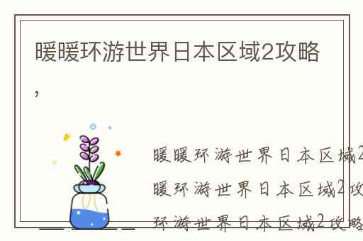 暖暖环游世界日本区域2攻略,