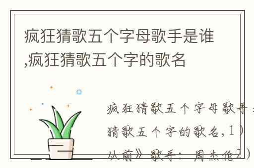 疯狂猜歌五个字母歌手是谁,疯狂猜歌五个字的歌名