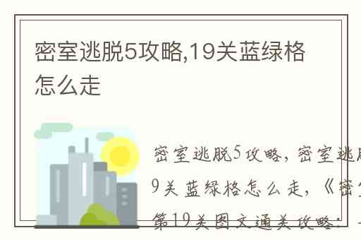 密室逃脱5攻略,19关蓝绿格怎么走