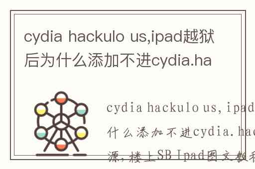 cydia hackulo us,ipad越狱后为什么添加不进cydia.hackulo.us源