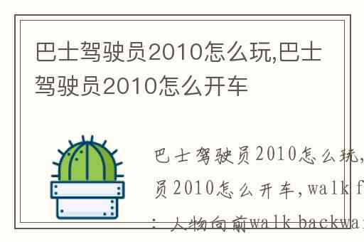 巴士驾驶员2010怎么玩,巴士驾驶员2010怎么开车