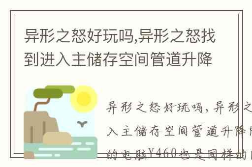 异形之怒好玩吗,异形之怒找到进入主储存空间管道升降陀在哪