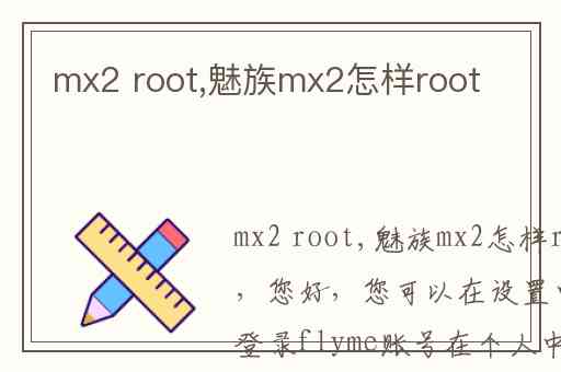 mx2 root,魅族mx2怎样root