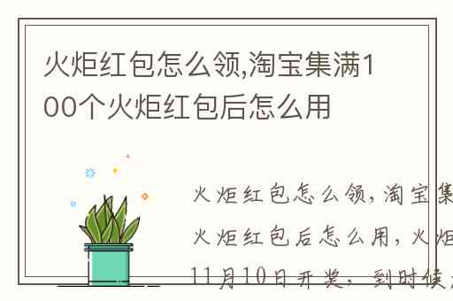 火炬红包怎么领,淘宝集满100个火炬红包后怎么用