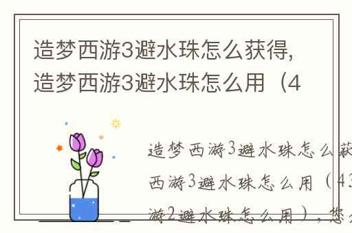 造梦西游3避水珠怎么获得,造梦西游3避水珠怎么用（4399造梦西游2避水珠怎么用）