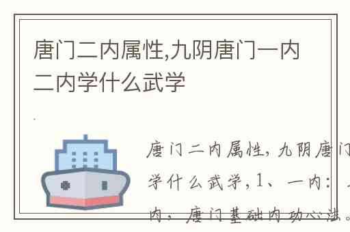 唐门二内属性,九阴唐门一内二内学什么武学