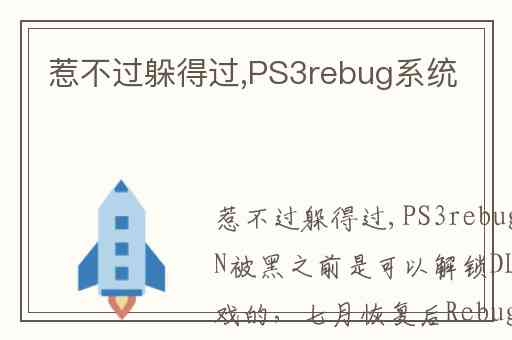 惹不过躲得过,PS3rebug系统