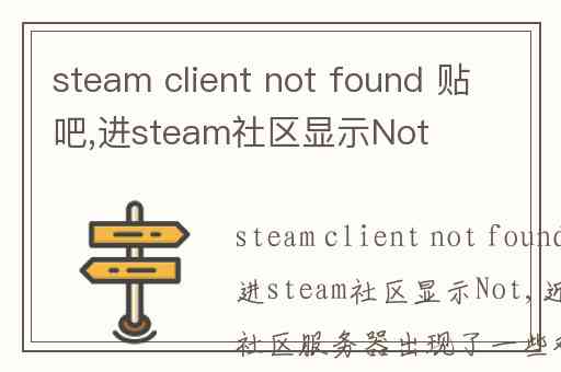steam client not found 贴吧,进steam社区显示Not