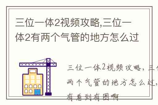 三位一体2视频攻略,三位一体2有两个气管的地方怎么过