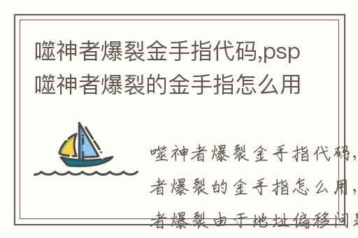 噬神者爆裂金手指代码,psp噬神者爆裂的金手指怎么用