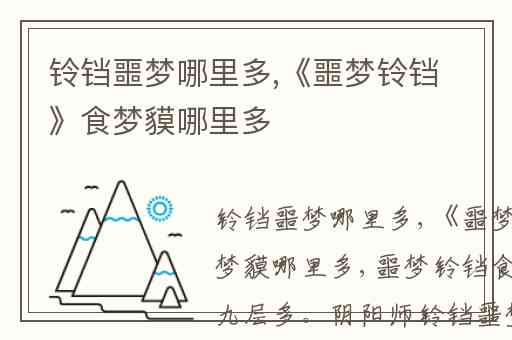 铃铛噩梦哪里多,《噩梦铃铛》食梦貘哪里多