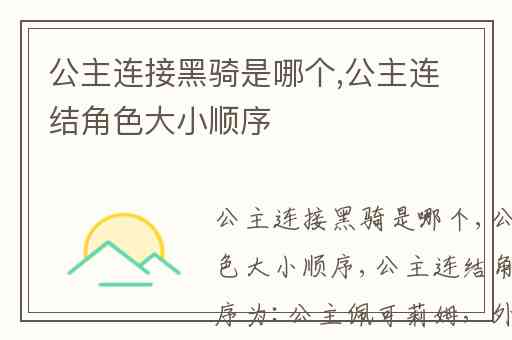 公主连接黑骑是哪个,公主连结角色大小顺序