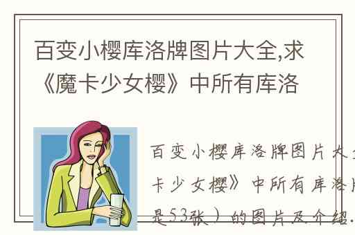百变小樱库洛牌图片大全,求《魔卡少女樱》中所有库洛牌（大概是53张）的图片及介绍.
